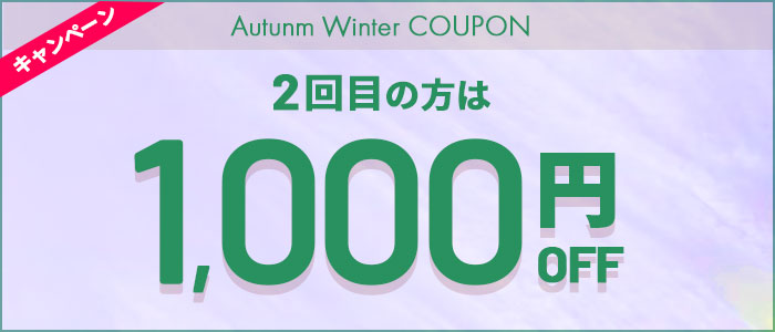 1,000円OFF クーポン